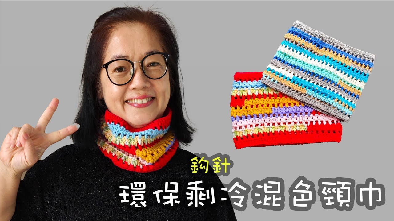 環保剩冷混色頸巾 鈎針 (廣東話）圍巾 有剩毛冷，唔好嘥
