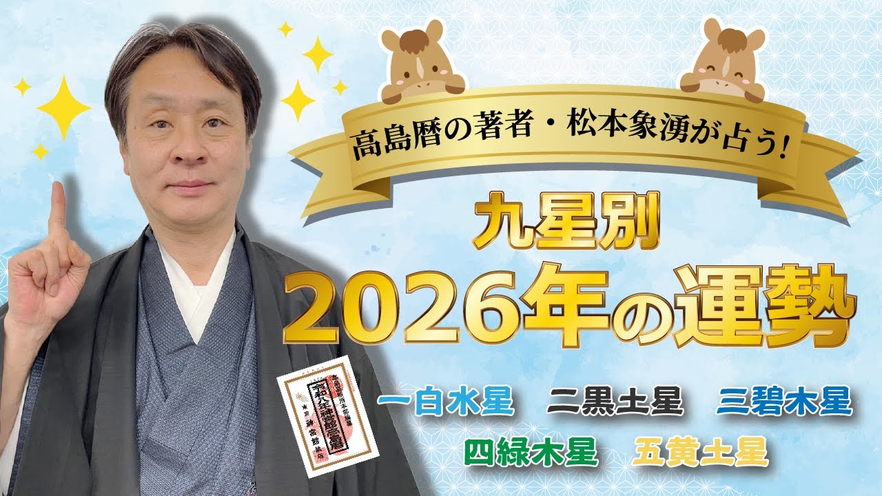 【保存版】2026年の運勢を九星別に徹底解説！｜前半（一白水星〜五黄土星）｜神宮館TV・九星気学・高島暦・占い・開運・午年