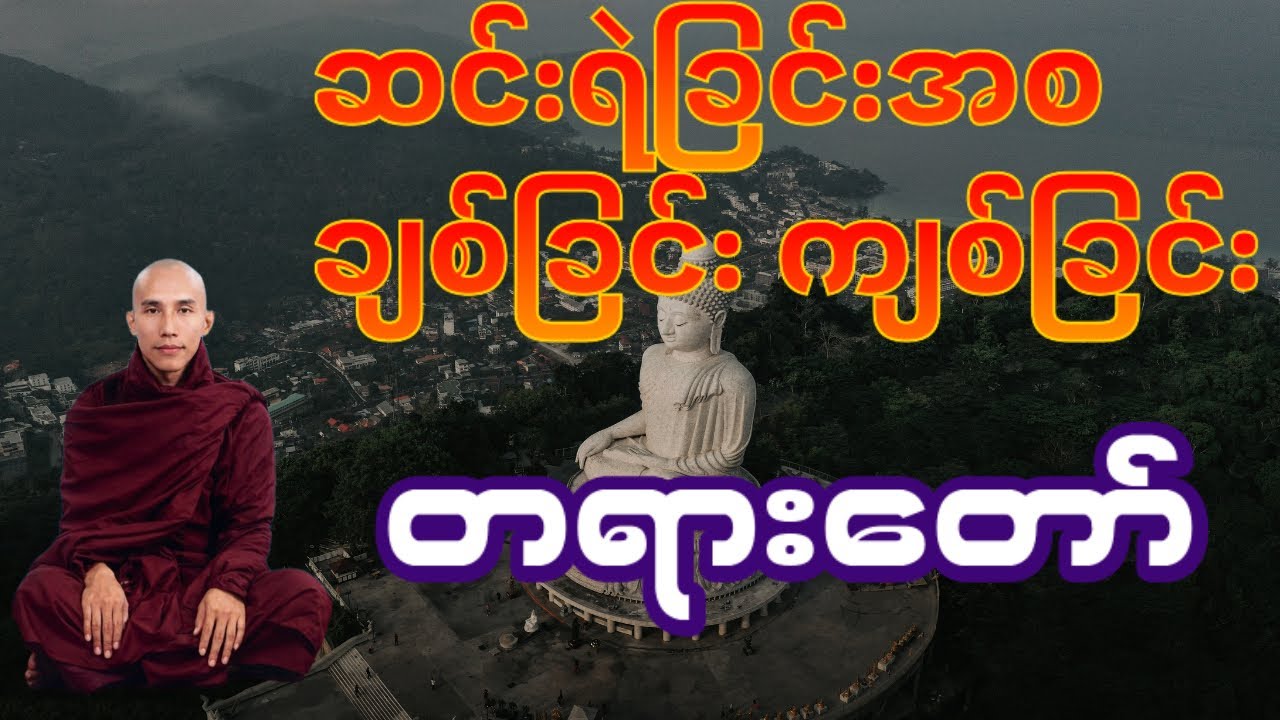 ဆင်းရဲခြင်းအစ ချစ်ခြင်း ကျစ်ခြင်း တရားတော်#သစ္စာရွေစည်ဆရာတော်2024 