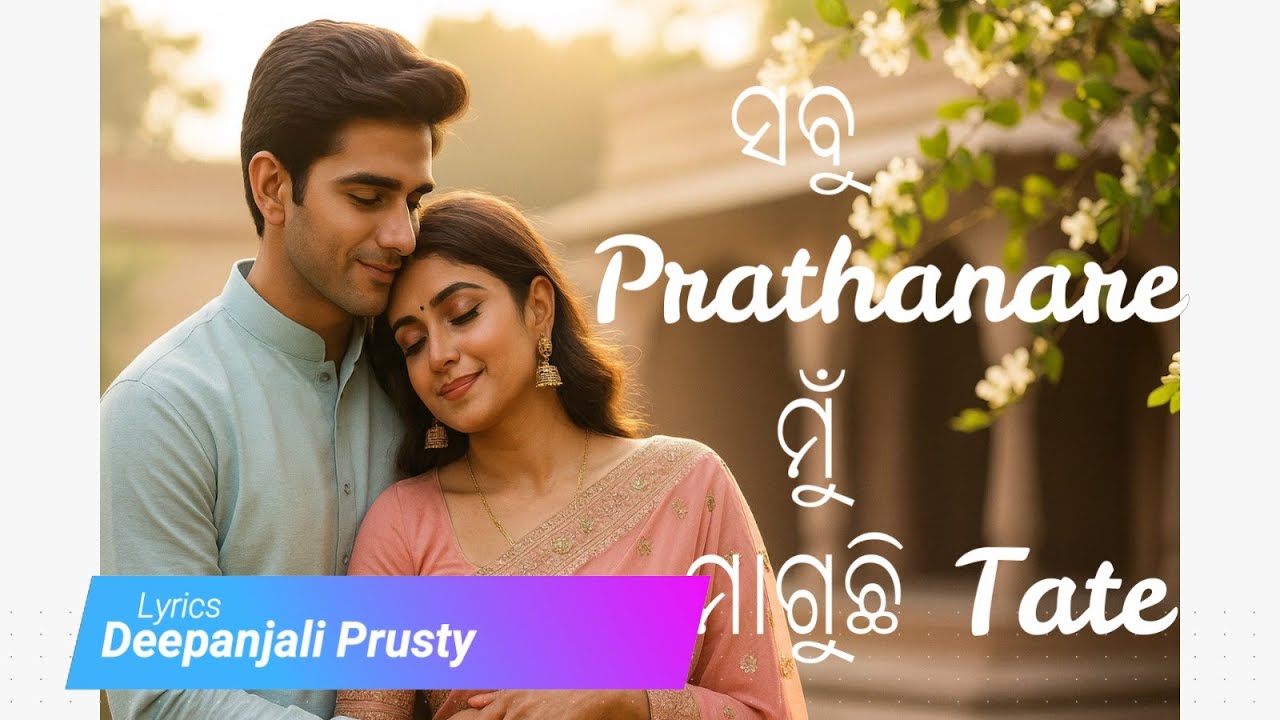 ସବୁ ପ୍ରାର୍ଥନାରେ ମୁଁ ମାଗୁଛି ତତେ | Sabu Prarthanare Mun Maguchi Tate | Sabu Prarthanare | Prarthana