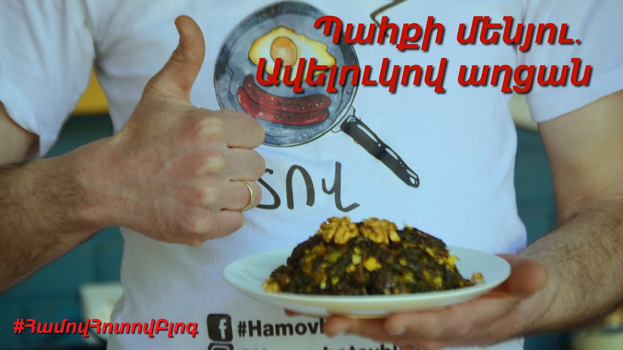 Ավելուկով աղցան 🥗 Հայկական պահքի մենյու։ Համով Հոտով Բլոգ։