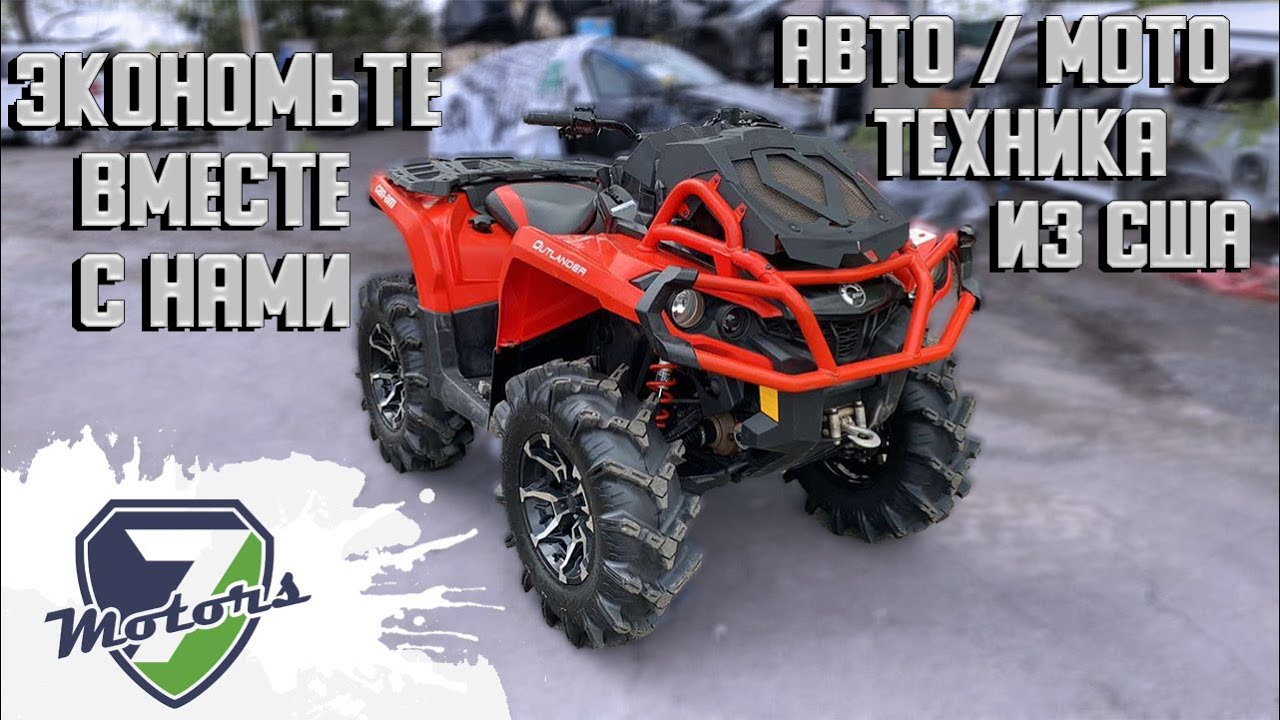 BRP OUTLANDER 850 V-Twin EFI. Авто/Мото техника для настоящих мужчин из США 🇺🇸.