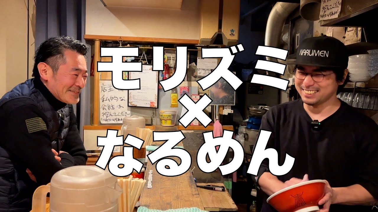森住康二のラーメン食歩記「なるめん」