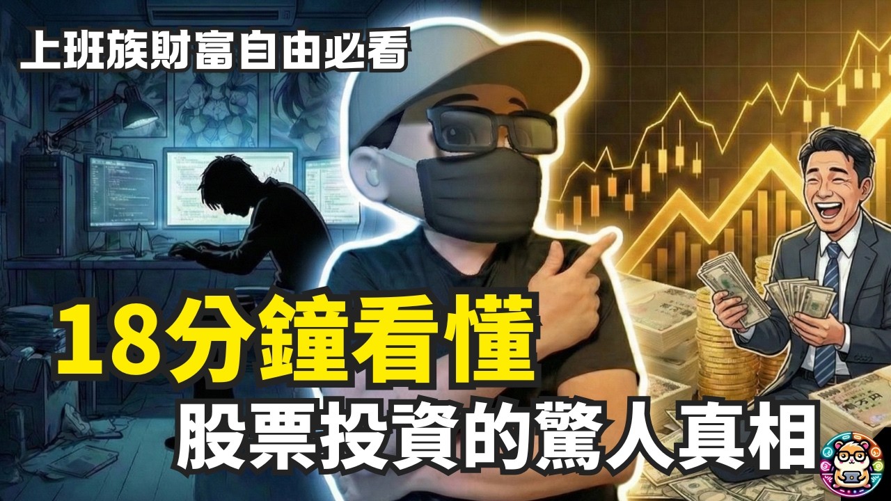 上班族唯一翻身之路，18分鐘看懂，股票投資的驚人真相!  #倉鼠人生實驗室 #我的職業是股東