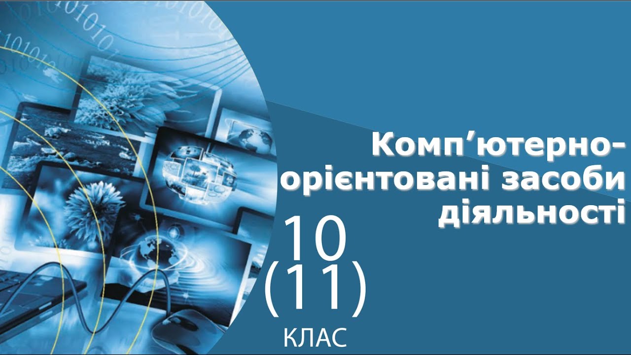 Інформатика 10 клас | Комп’ютерно-орієнтовані засоби діяльності