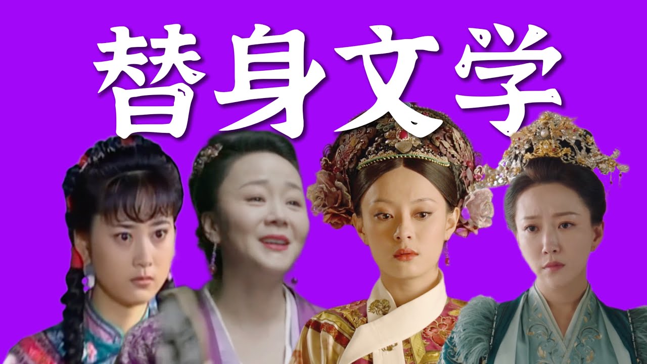 从《情深深》到《甄嬛传》，国产言情剧为何钟爱替身文学？背后的病态主体、白月光情结、情感霸凌
