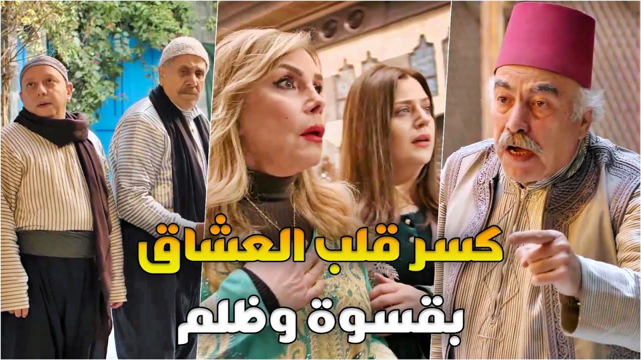 مسك بنته مع عشيقها عباب البيت قلب الدنيا فوق راسها وزوجها لظالم. الجزء الأول