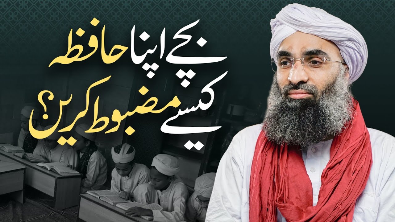 Bache Apna Hafiza Kese Mazboot Karan | Maulana Ubaid Raza Attari