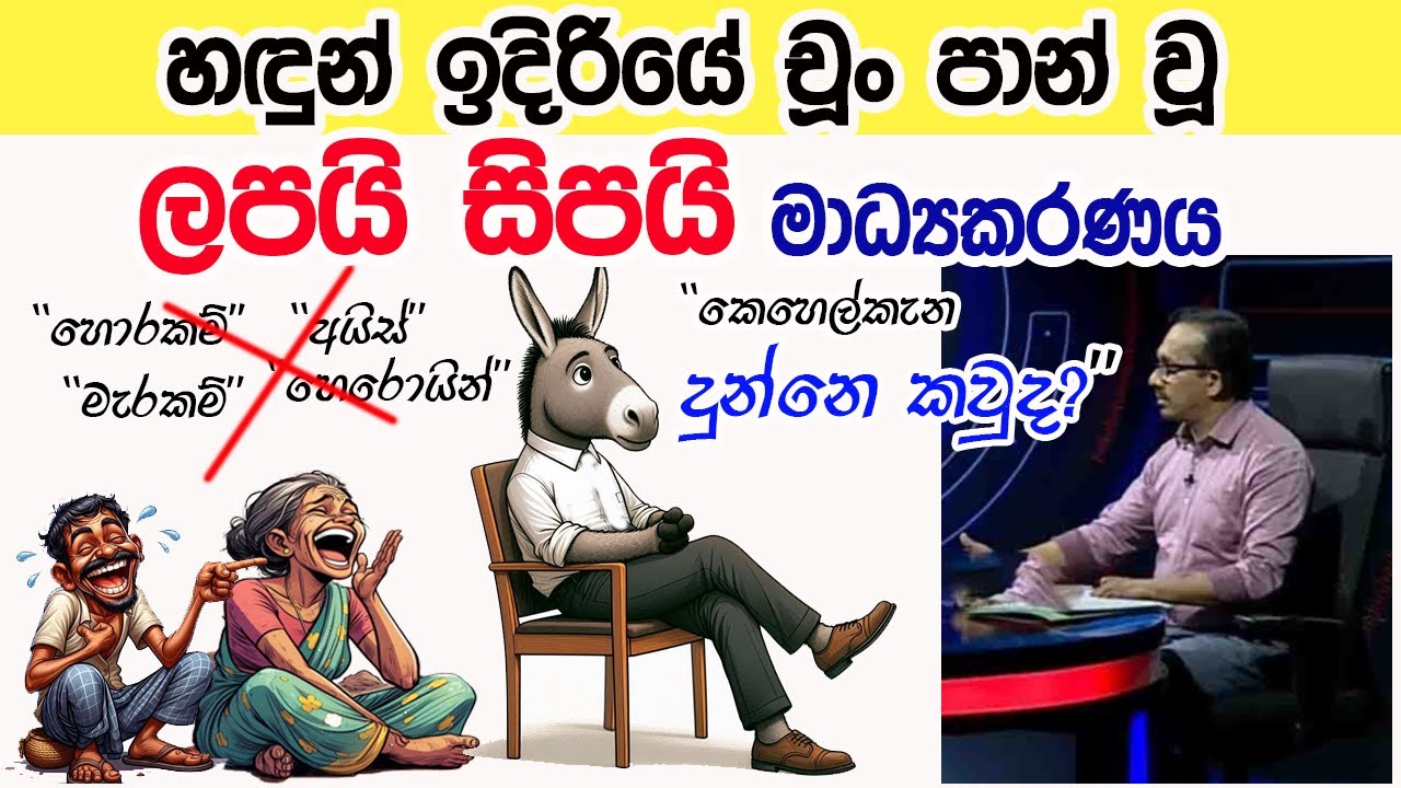 Lesson 935– චූන් පාන් වූ ලපයි සිපයි මාධ්‍යකරණය -English in Sinhala |  Ideal guide to English