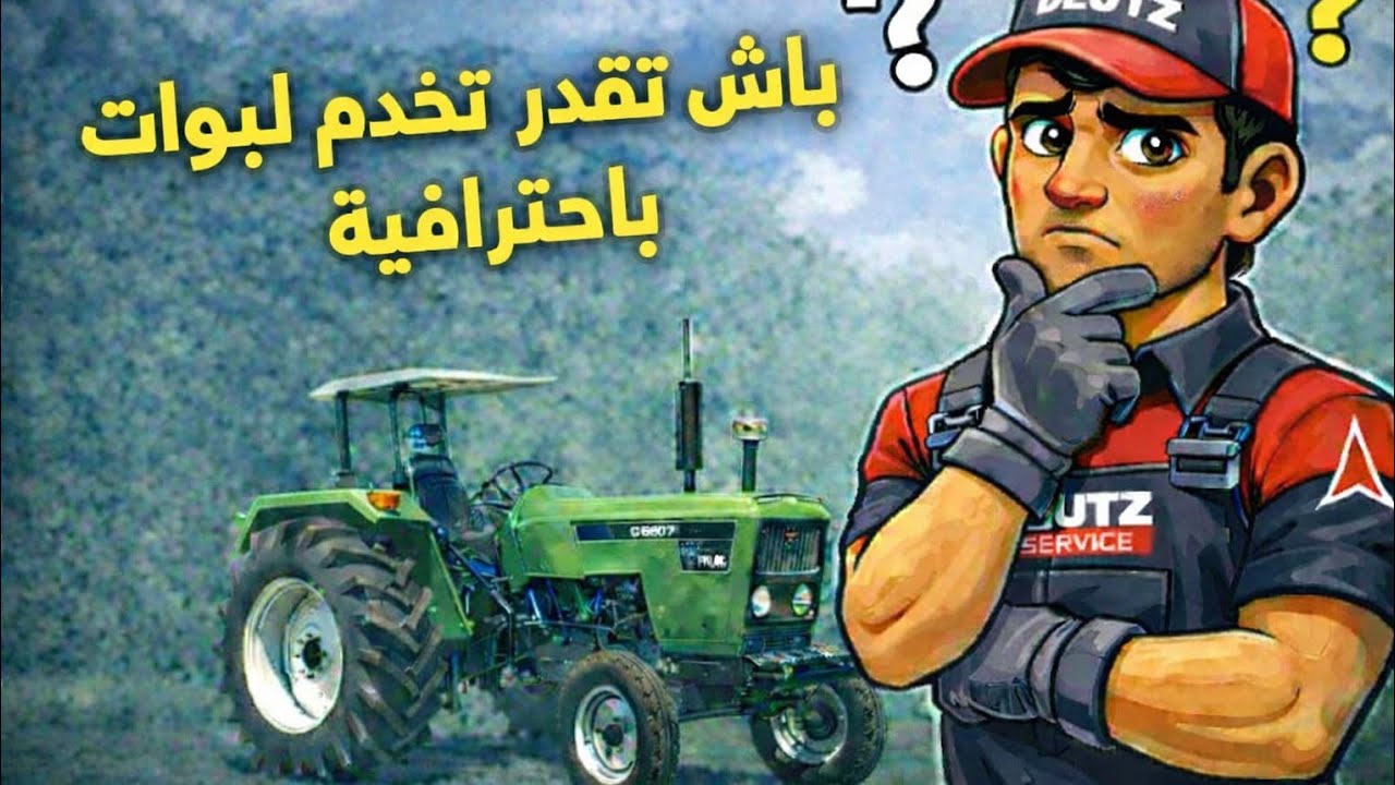 باش تقدر تخدم لبوات بحترافية ✅ تبع لتالي 