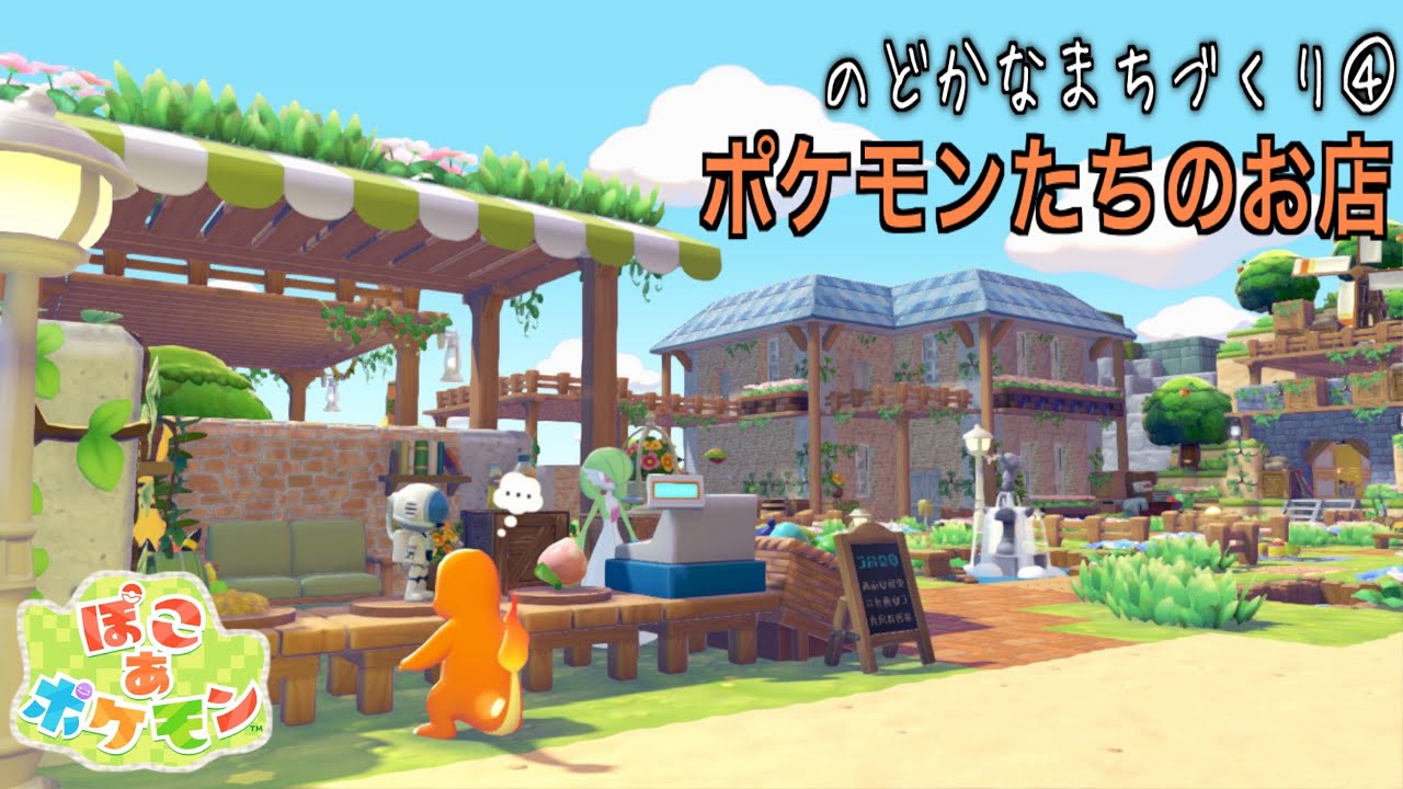 【ぽこあポケモン】まっさらな街にお店を作る！【PokemonPokopia】
