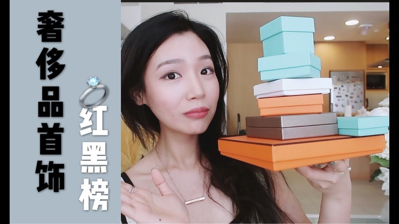 奢侈品入门级首饰 红黑榜| 吐槽种草 Best & Worst Luxury Jewellery Hermes Tiffany BVLGARI Dior Chanel 大牌珠宝