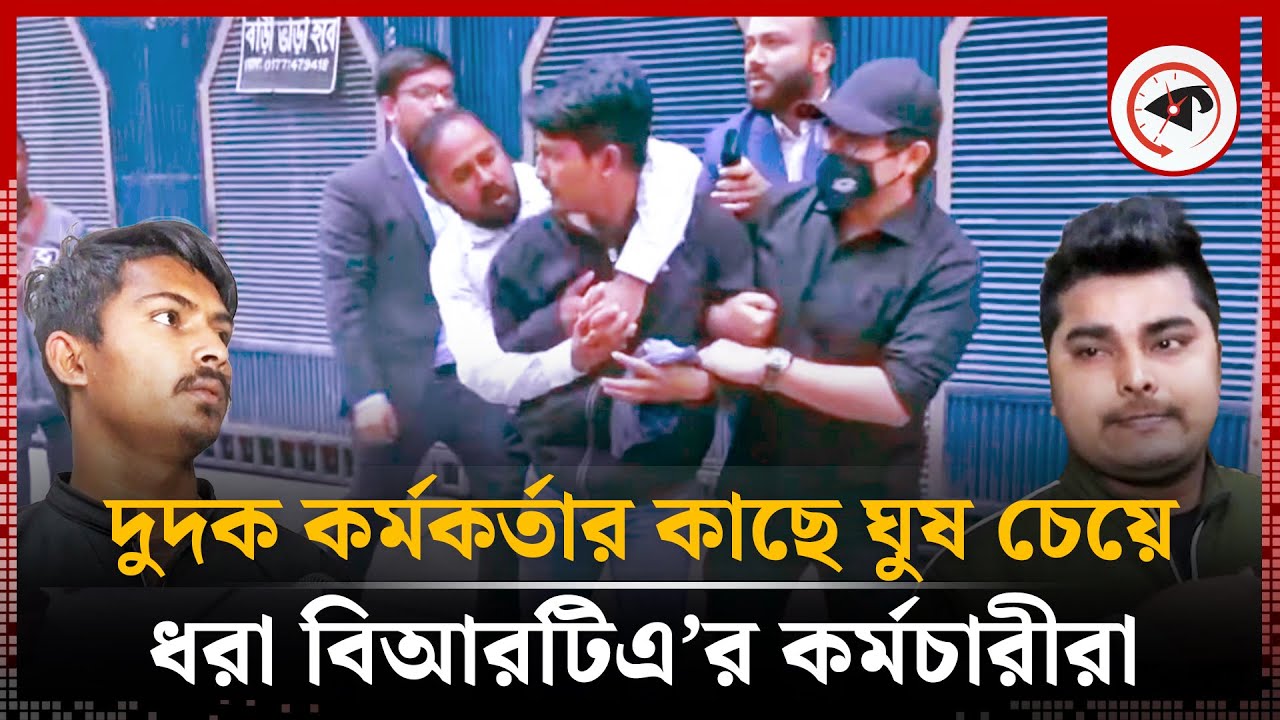 দুদক কর্মকর্তার কাছে ঘুষ চেয়ে ধরা বিআরটিএ'র কর্মচারীরা | BRTA corruption | Mirpur | Kalbela News