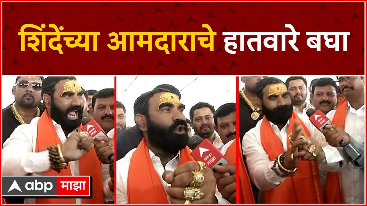 Santosh Bangar Hingoli : एकनाथ शिंदेंच्या आमदाराचे हातवारे बघा, संतोष बांगर नेमकं काय म्हणाले ?