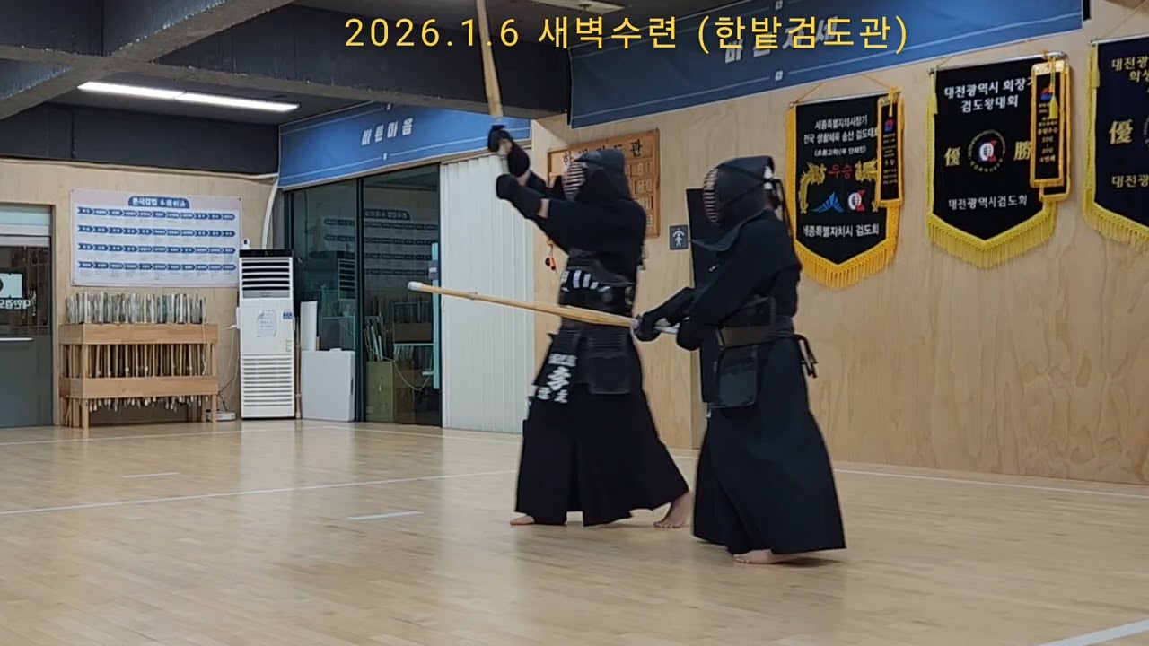 [2026.1.6 새벽수련] 宋寅氾 이봉주 #한밭검도관 