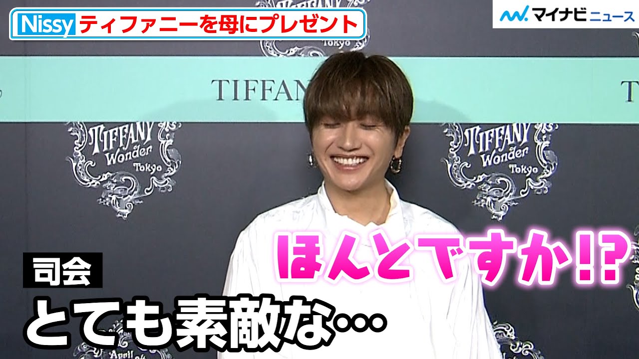 Nissy、司会から褒められ可愛すぎる照れ笑い ティファニーの思い出は「母の誕生日に…」  『エキシビジョン「ティファニー ワンダー」技と創造の187年 オープニングイベント』