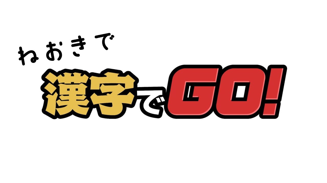 【漢字でGo!】あけおめ寝起き