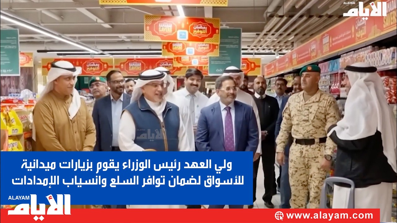 ولي العهد رئيس الوزراء يقوم بزيارات ميدانية للأسواق لضمان توافر السلع وانسياب الإمدادات