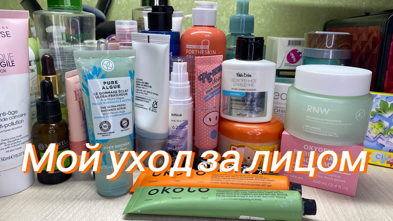 Мой уход за лицом