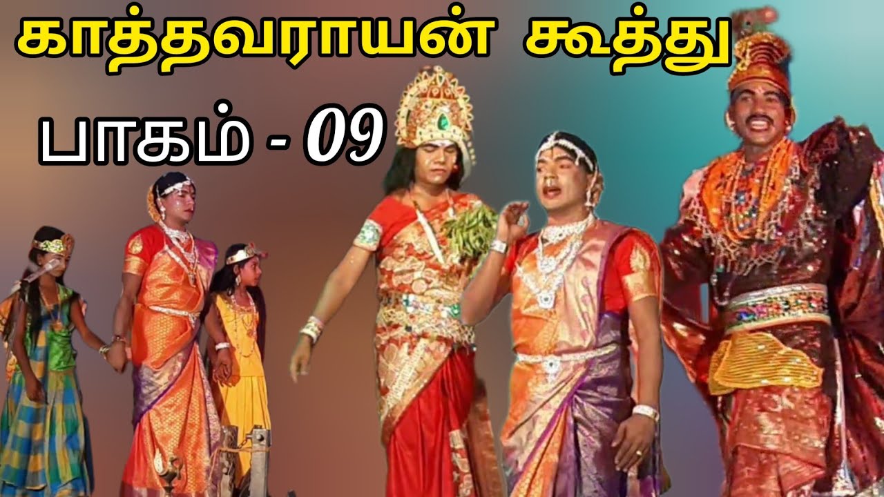 காத்தவராயன் கூத்து / பாகம் -09 / Kaaththavarayan sinthu nadai kooththu