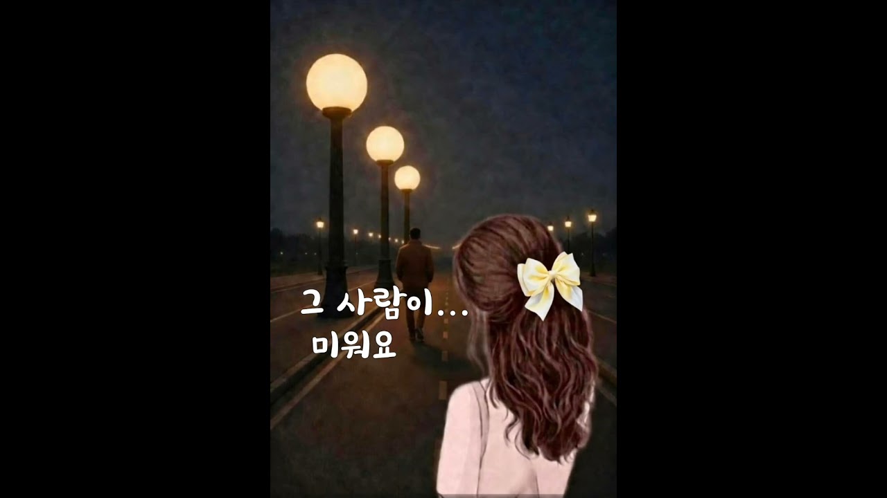그 사람이 미워요