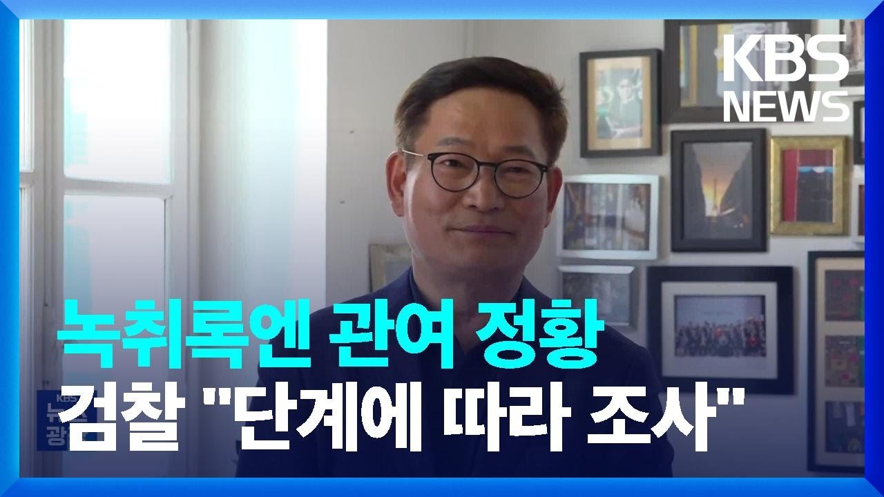 녹취록에 나타난 송영길 의혹&hellip;검찰 &ldquo;수사는 단계 따라&rdquo; / KBS  2023.04.25.