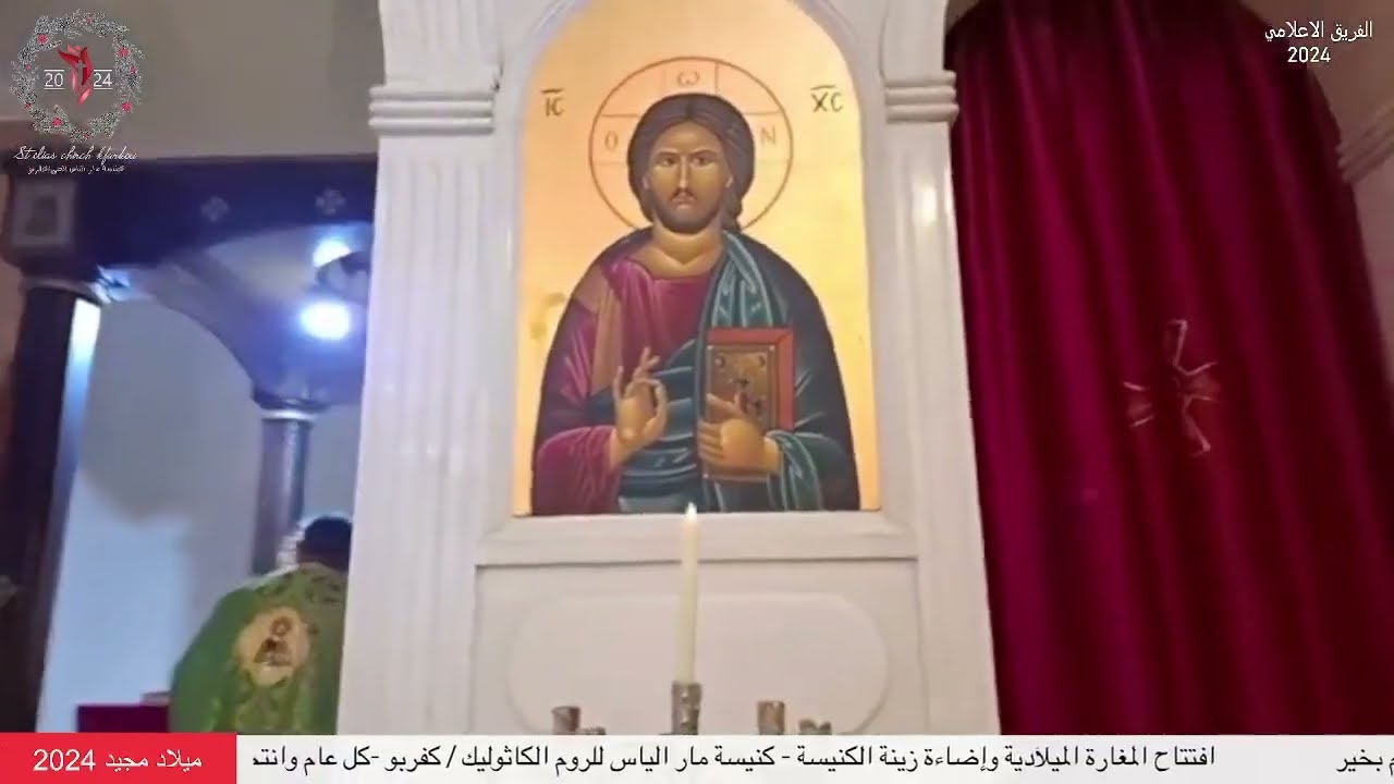افتتاح مغارة الميلاد  18.12.2024 في كنيسة مار الياس الحي للروم الملكيين الكاثوليك في كفربو