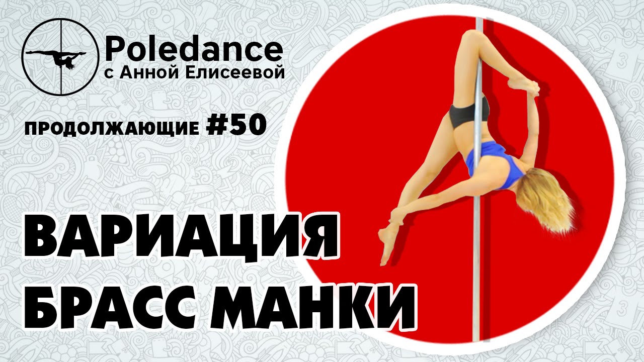 Poledance с Анной Елисеевой #50. Вариация 