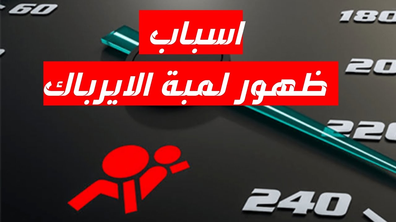 اسباب ظهور لمبة الايرباج