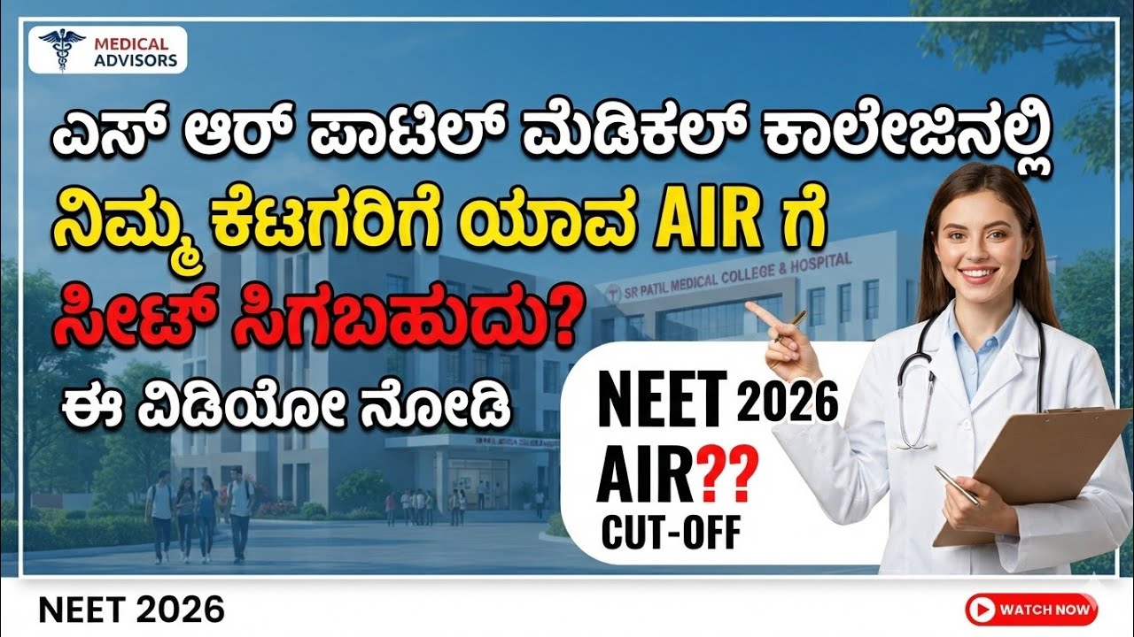 NEET CUTOFF OF S R PATIL MEDICAL COLLEGE | @kss-chintamani #neet2026 #kea #neet 