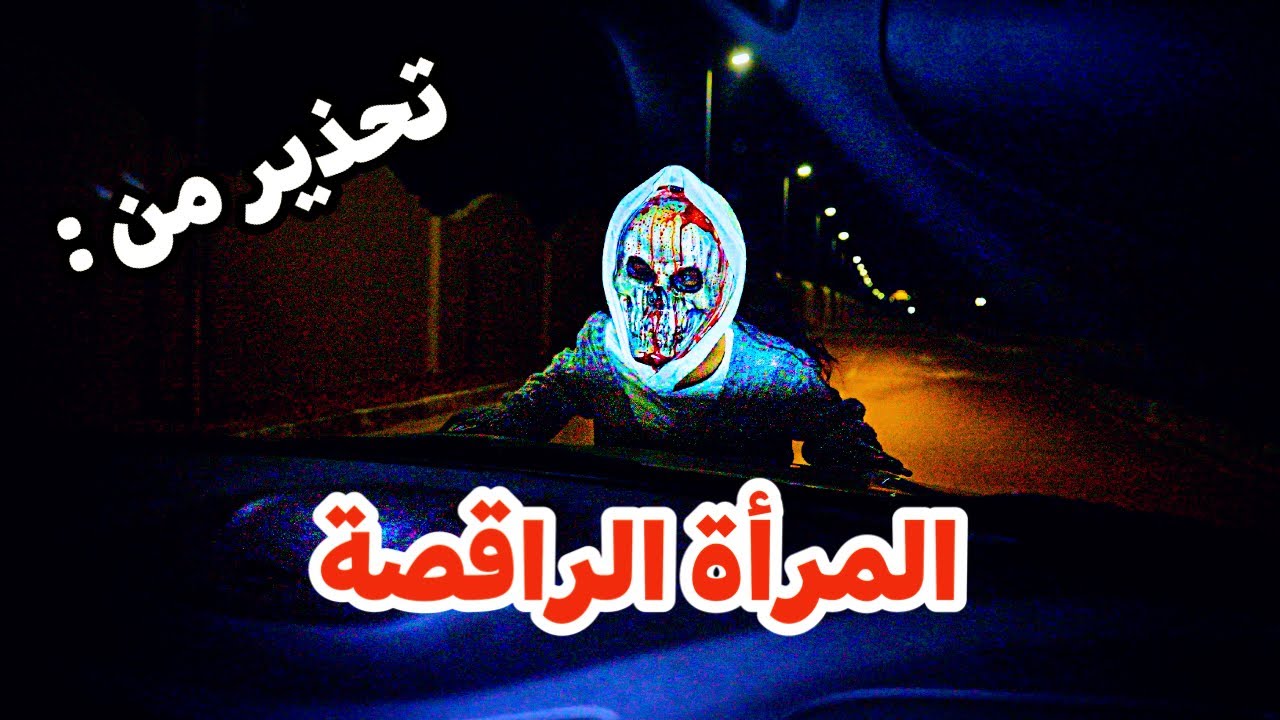 البنت الراقصة اذا قابتها في الشارع فقد انتهيت