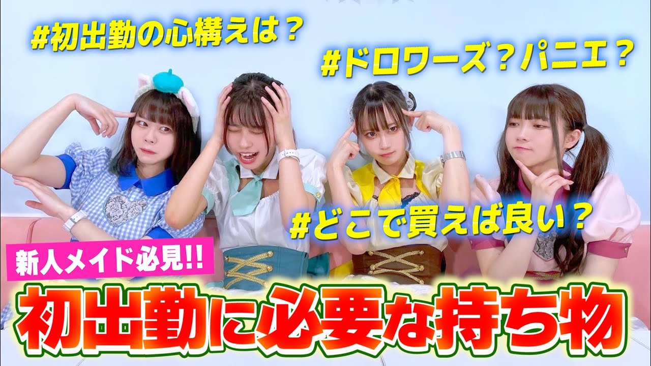 【メイドカフェ/コンカフェ】アルバイト初出勤で必要な持ち物はコレだ！！！