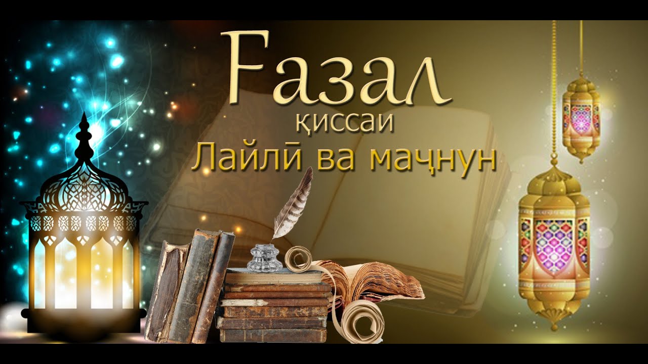 Киссаи Лайли ва Мачнун бо Ғазал