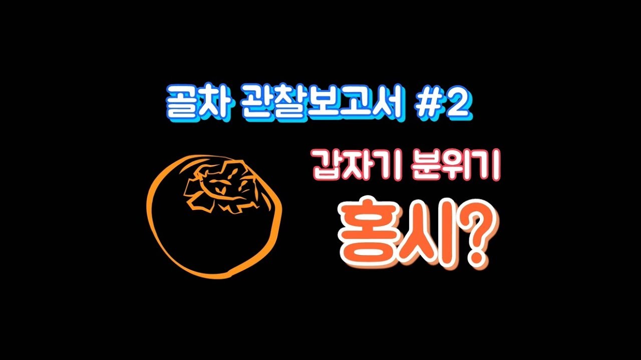 [골차 관찰보고서 #2] 갑자기 분위기 홍시?