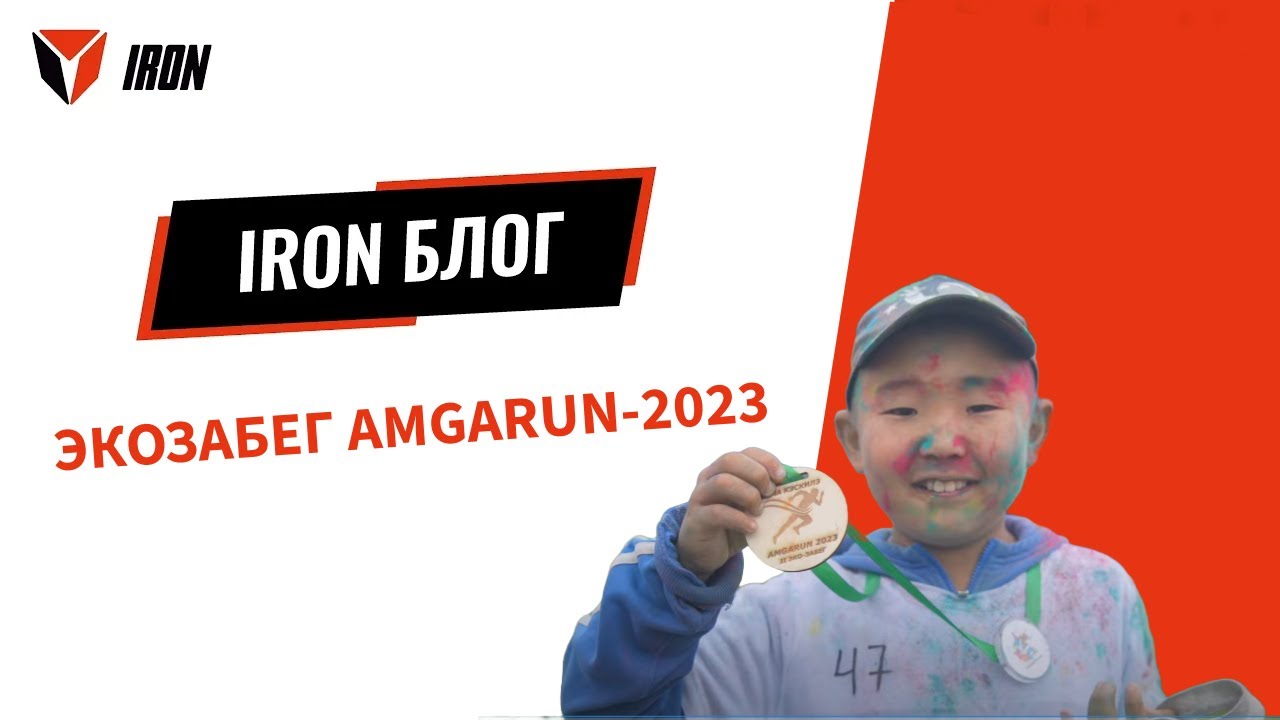 IRON БЛОГ | ЭКОЗАБЕГ AMGARUN-2023