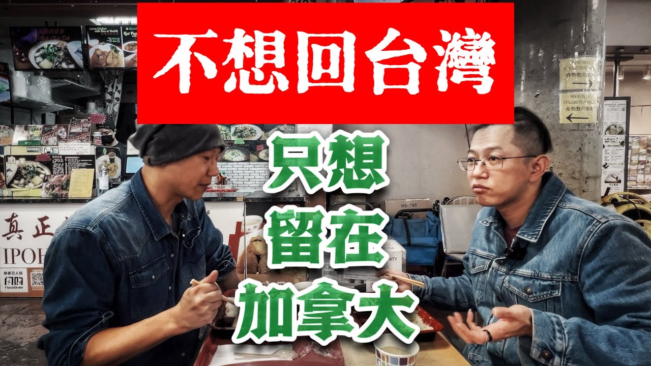加拿大是打工天堂嗎？大陸光頭採訪台灣小哥，為什麼不想回台灣，只想留下繼續打工。