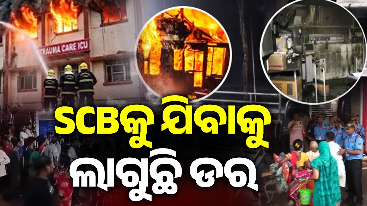 SCBକୁ ଯିବାକୁ ଲାଗୁଛି ଡର | Kalinga TV