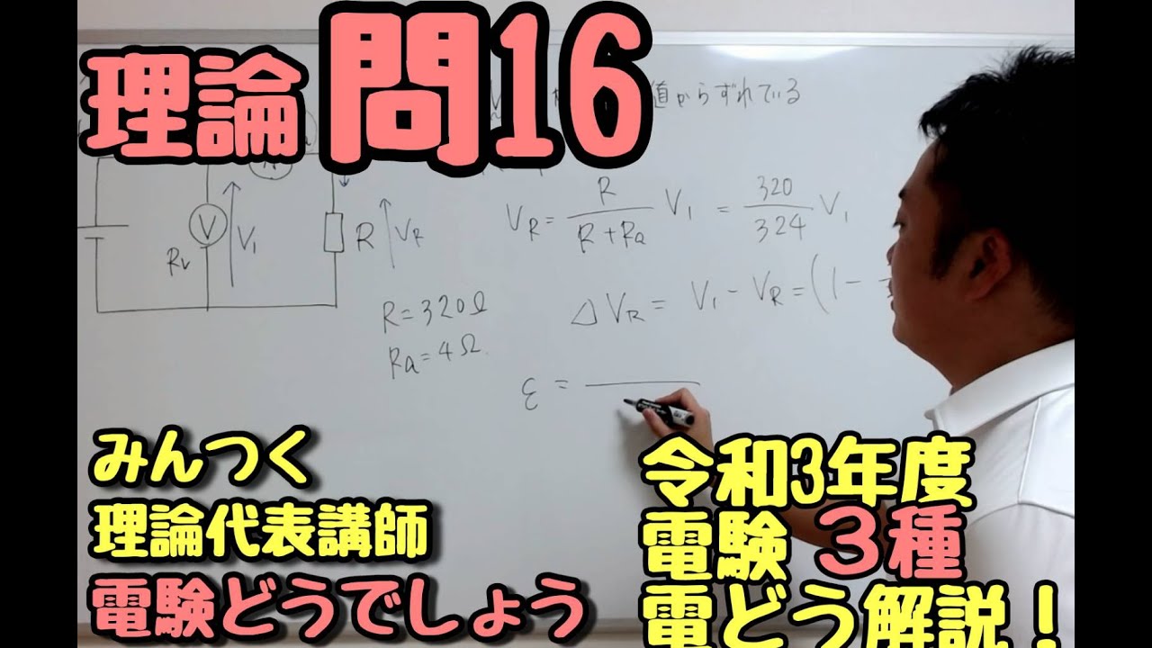 R03 三種理論  問16  電験どうでしょうプレゼンツ　2021年度　電験３種　理論を斬る！