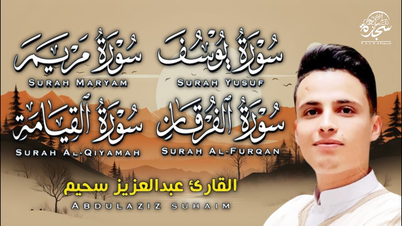 #عبد العزيز سحيم #سورة يوسف مريم الفرقان القيامه #تلاوات رائعه تريح  لقلب #من قيام شهر رمضان #SUHAIM
