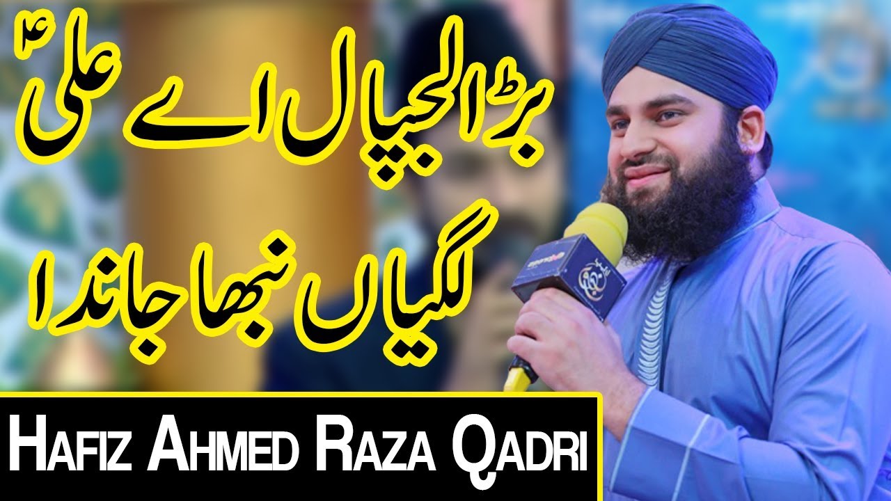 Bara Lajpal Ali | Hafiz Ahmed Raza Qadri | Piyara Ramazan | Ramzan 2020 | Express | EN1