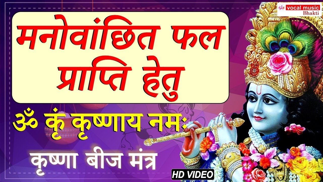 मनोवांछित फल प्राप्ति हेतु व सभी समस्‍याओं को दूर करे | Krishna Beej Mantra | ॐ कृष्णाय