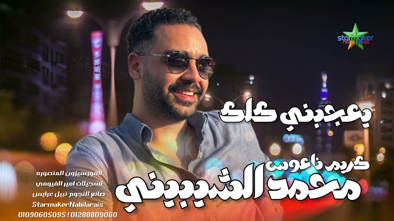 يعجبني كلك يا وله - النجم محمد الشيبيني   -  الموسيقار كريم ناعوس 2026 -4 سيزون ع الكوكب 