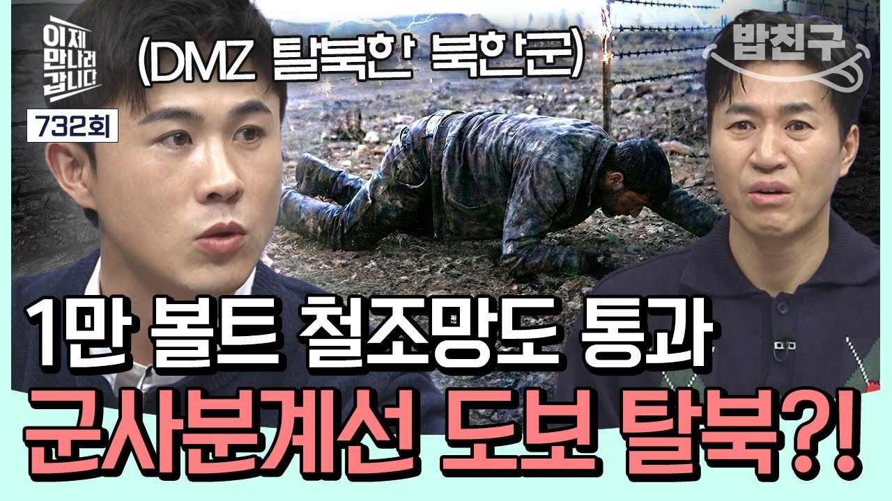 [#밥친구] DMZ 1만 볼트 전기 철조망⚡맨몸으로 걸어서 통과한 북한군?! | #이만갑 732회
