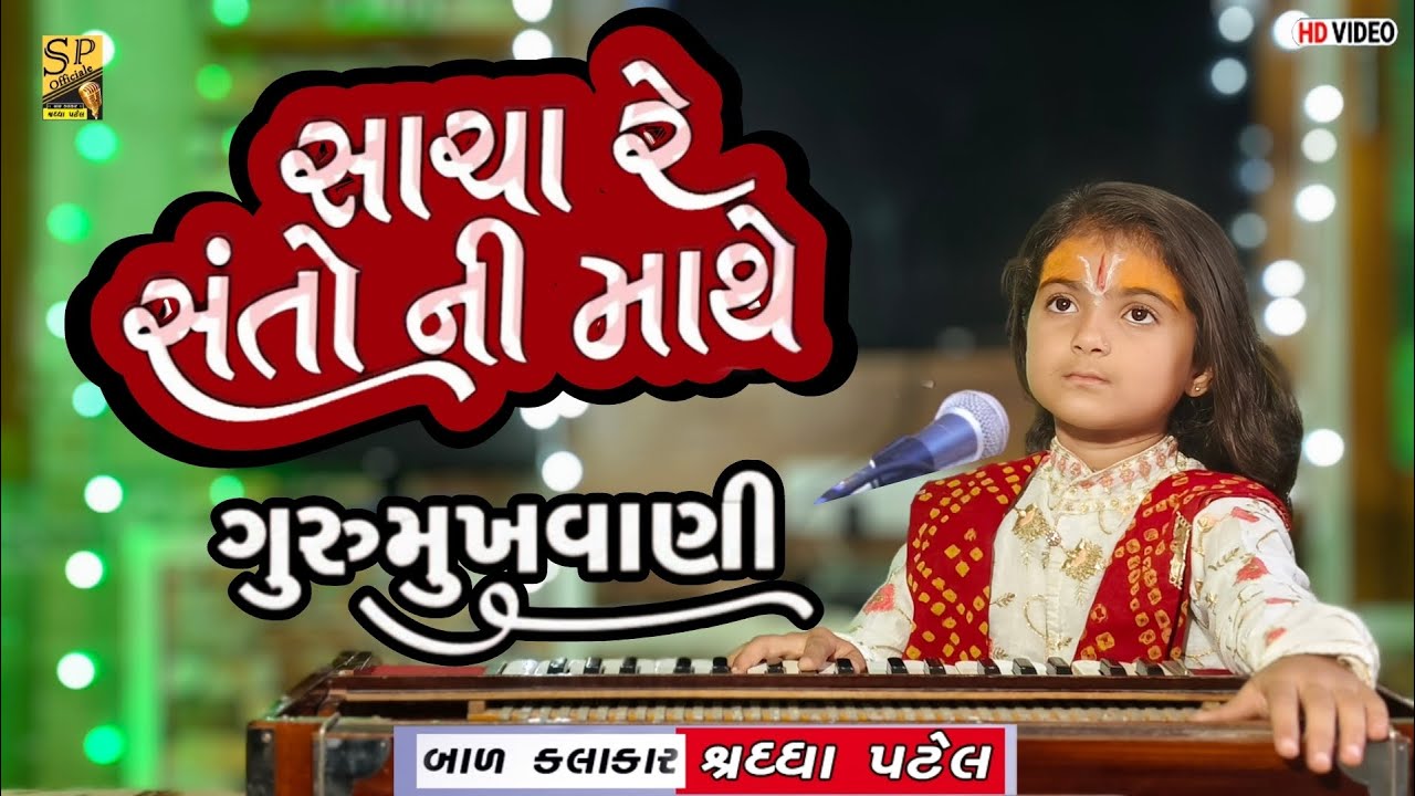 સાચારે સંતોની માથે ll Shraddha Bavaliya Bhajan ll Piplidham l sachaare santo ni mathe