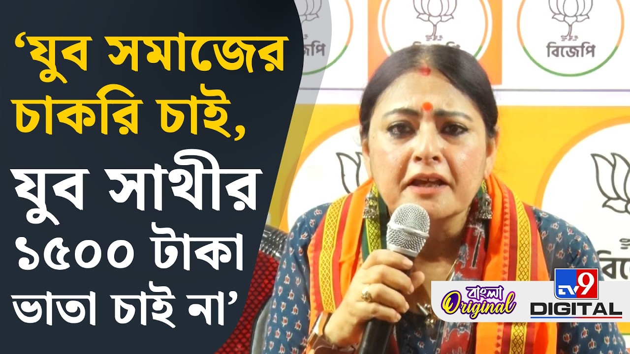 Agnimitra Paul  on Yuva Sathi Scheme: যুব সাথী করার কোনও হিসেব নেই: অগ্নিমিত্রা | #TV9D