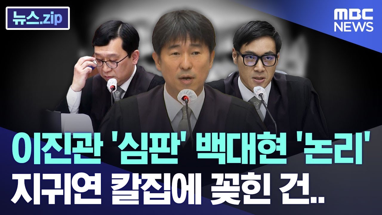 이진관 '심판', 백대현 '논리', 지귀연 칼집에 꽂힌 건.. [뉴스.zip/MBC뉴스]