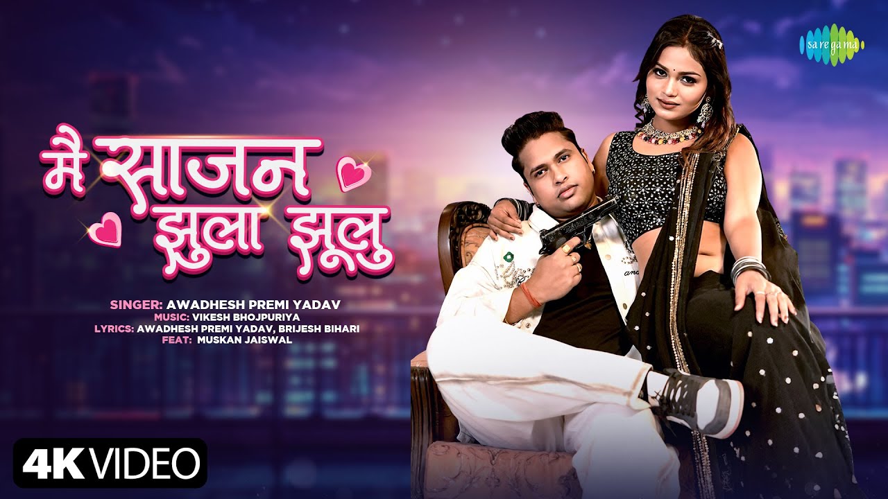 Main Sajan Jhula Jhulu | Awadhesh Premi New Song 2025 | New Bhojpuri Song | Bhojpuri Gana