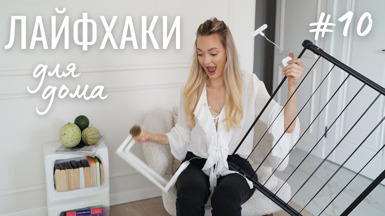 ЛАЙФХАКИ И ПОКУПКИ ДЛЯ ДОМА #10