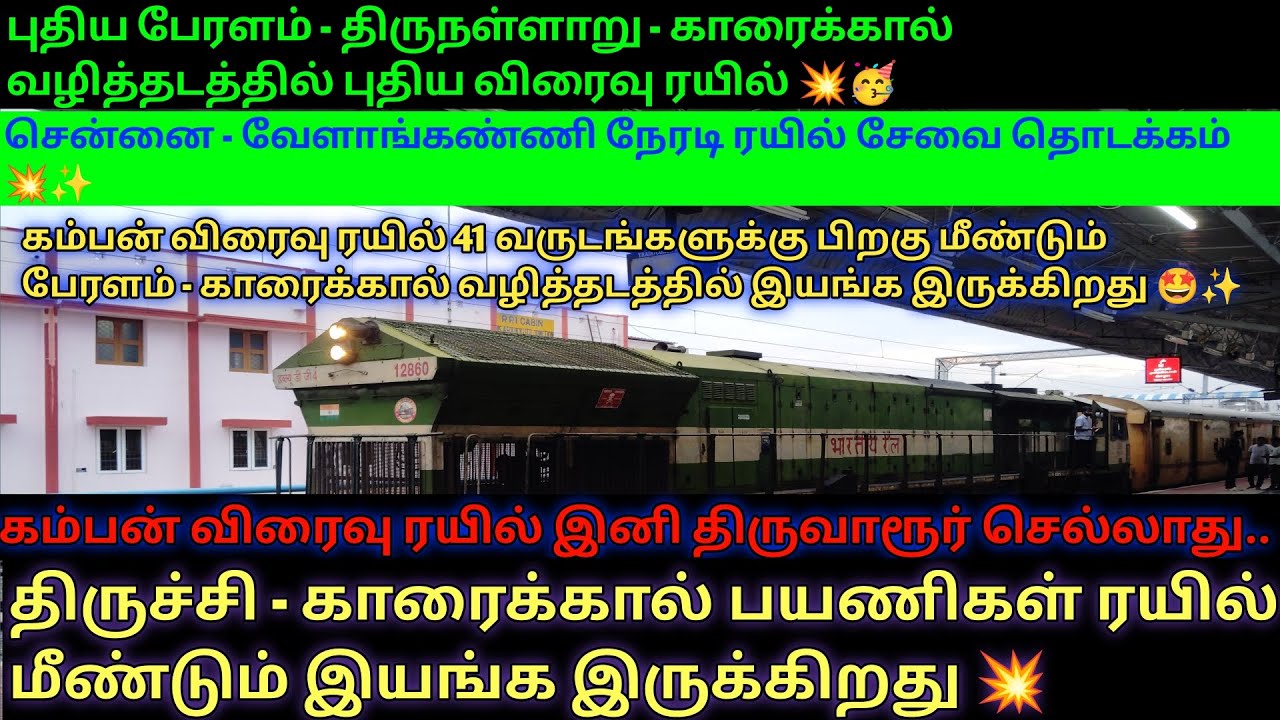 சென்னை - வேளாங்கண்ணி நேரடி ரயில் சேவை தொடக்கம் 💥✨#kamban#velankanni#trichy#karaikal#newtrain
