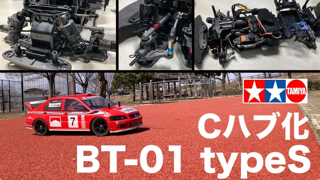 【タミヤ BT-01 FR 足まわりを改造】気になる改造はCハブ化 ガタ対策となるか？ 見た目はハイエンド？